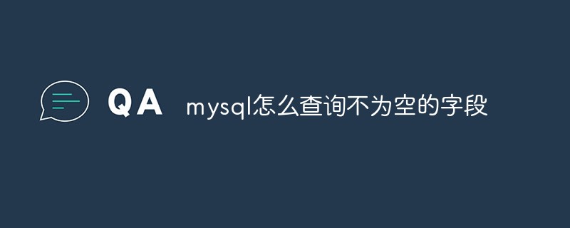 mysqlで空ではないフィールドをクエリする方法