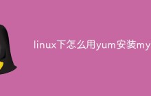 linux下怎么用yum安装mysql
