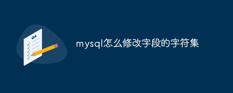 mysql怎麼修改字段的字元集