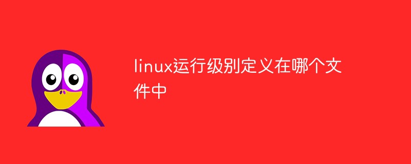 linux运行级别定义在哪个文件中