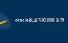 oracle数据库的删除语句是什么