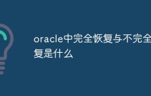 oracle中完全恢复与不完全恢复是什么