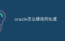 oracle怎么修改列长度