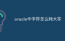 oracle中字符怎么转大写