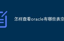 怎样查看oracle有哪些表空间