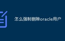 怎么强制删除oracle用户