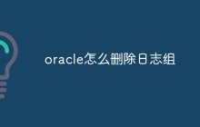 oracle怎么删除日志组