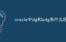 oracle中dg和adg有什么区别