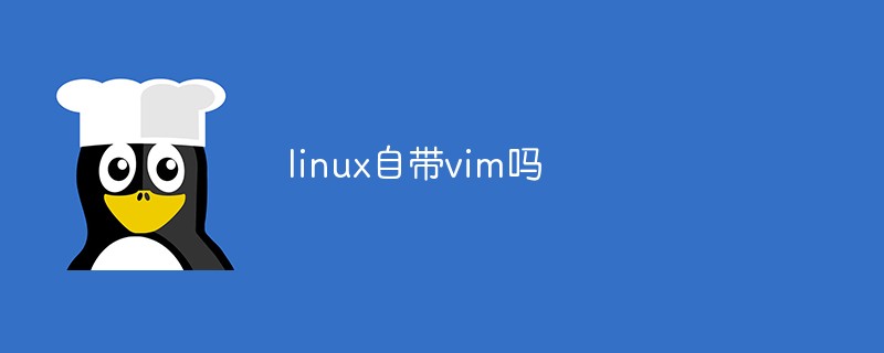 linux自带vim吗