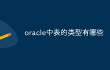 oracle中表的类型有哪些