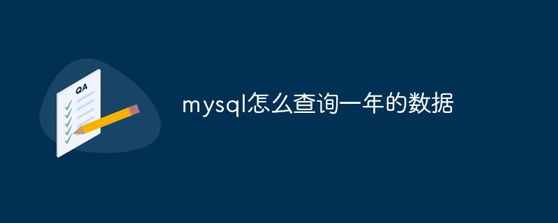 mysql에서 1년 동안의 데이터를 쿼리하는 방법