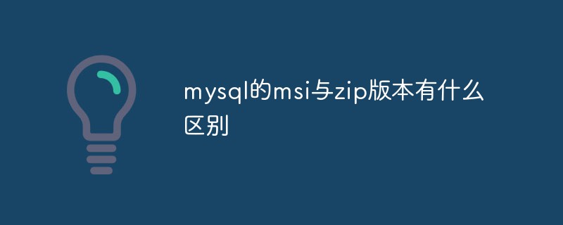 mysql的msi與zip版本有什麼差別