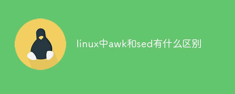 linux中awk和sed有什么区别
