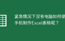 紧急情况下没有电脑如何使用手机制作Excel表格呢？