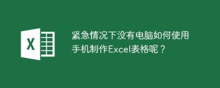 紧急情况下没有电脑如何使用手机制作Excel表格呢？