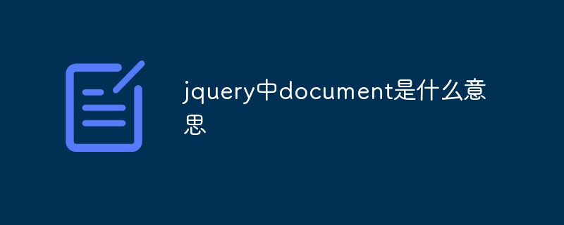 jquery中document是什麼意思