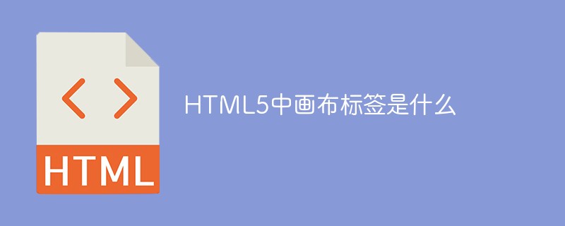 HTML5의 캔버스 태그는 무엇입니까