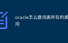 oracle怎么查询表所在的表空间