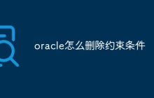 oracle怎么删除约束条件