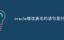 oracle修改表名的语句是什么