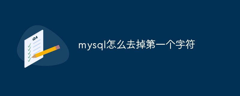 mysql怎么去掉第一个字符