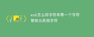 es6怎么将字符串第一个字符替换为其他字符