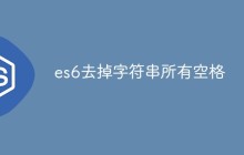 es6怎么去掉字符串所有空格