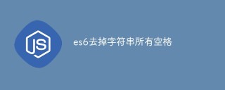 es6怎么去掉字符串所有空格