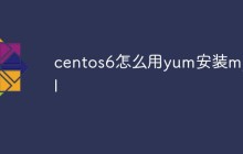 centos6怎么用yum安装mysql