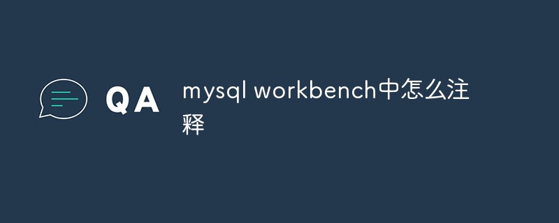 mysql workbench中怎么注释
