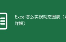 Excel怎么实现动态图表（示例详解）