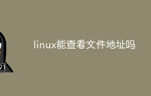 linux能查看文件地址吗