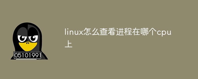 linux怎麼查看進程在哪個cpu上