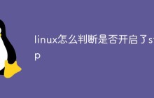 linux怎么判断是否开启了sftp