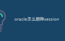 oracle怎么删除session