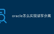 oracle怎么实现读写分离