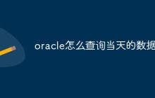 oracle怎么查询当天的数据