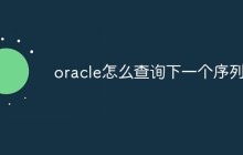 oracle怎么查询下一个序列