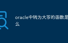 oracle中转为大写的函数是什么