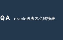 oracle纵表怎么转横表