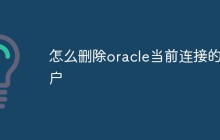 怎么删除oracle当前连接的用户