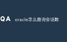 oracle怎么查询会话数