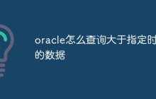oracle怎么查询大于指定时间的数据