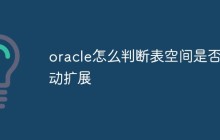 oracle怎么判断表空间是否自动扩展