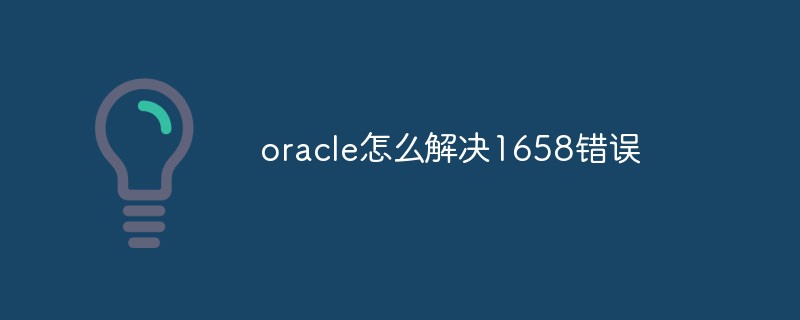 Oracleの1658エラーを解決する方法