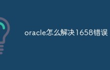 oracle怎么解决1658错误