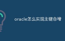 oracle怎么实现主键自增