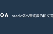 oracle怎么查询表的同义词
