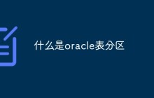 什么是oracle表分区