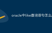 oracle中like查询语句怎么用